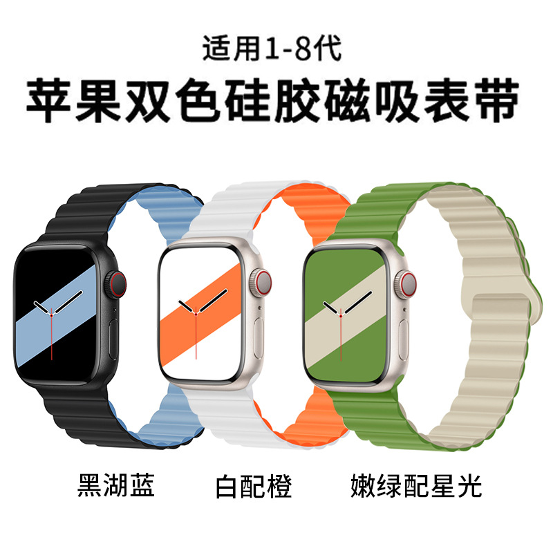 适用苹果表带硅胶磁吸双色1-8代 apple iwatchS9通用磁吸扣手表带