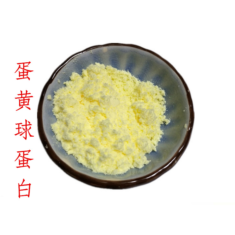 供应食品级蛋黄球蛋白 含量80% 质量稳定 证件全 规格多样