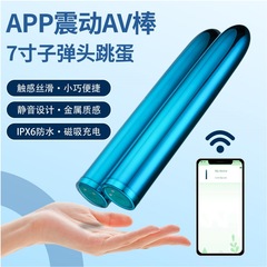 手機APP遠程異地控制真空彩鍍7」寸子彈頭跳蛋震動AV棒強震自慰器