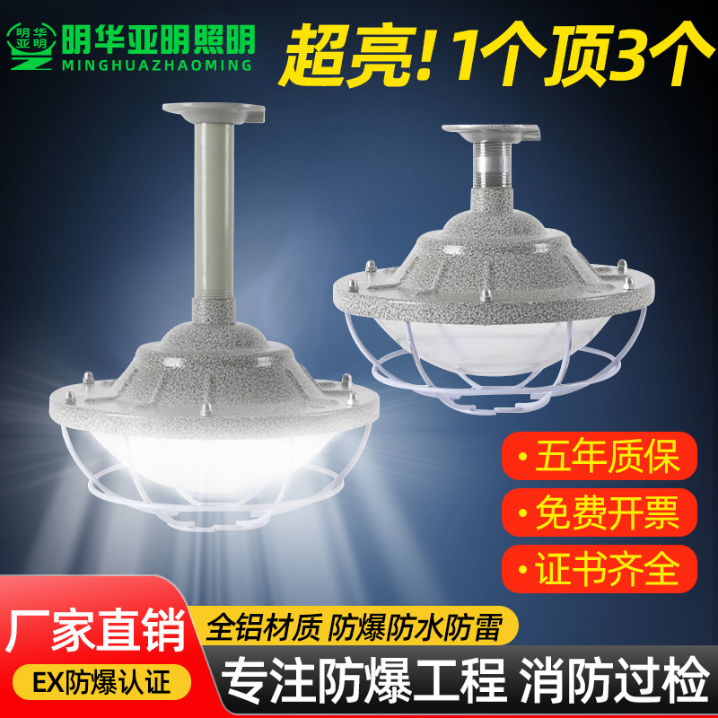 亚明国标LED防爆灯房灯隔爆加油站IICT6车间防水防尘照明灯