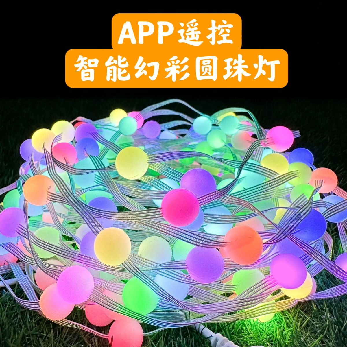 网红幻彩圆珠灯串声控蓝牙音乐节奏灯流水跑马夜市七彩变色灯批发