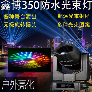 350W Outdoor Waterproof Beam Lamp Can Be Used in Various Large-Scale Performances and Outdoor Lighting