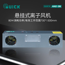 QUICK快克442-2K悬挂式离子风机离子平衡可调式静电消除器防静电