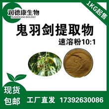 鬼羽箭提取物/鬼羽剪提取物黑草提取物/幼克草提取物 免费拿样