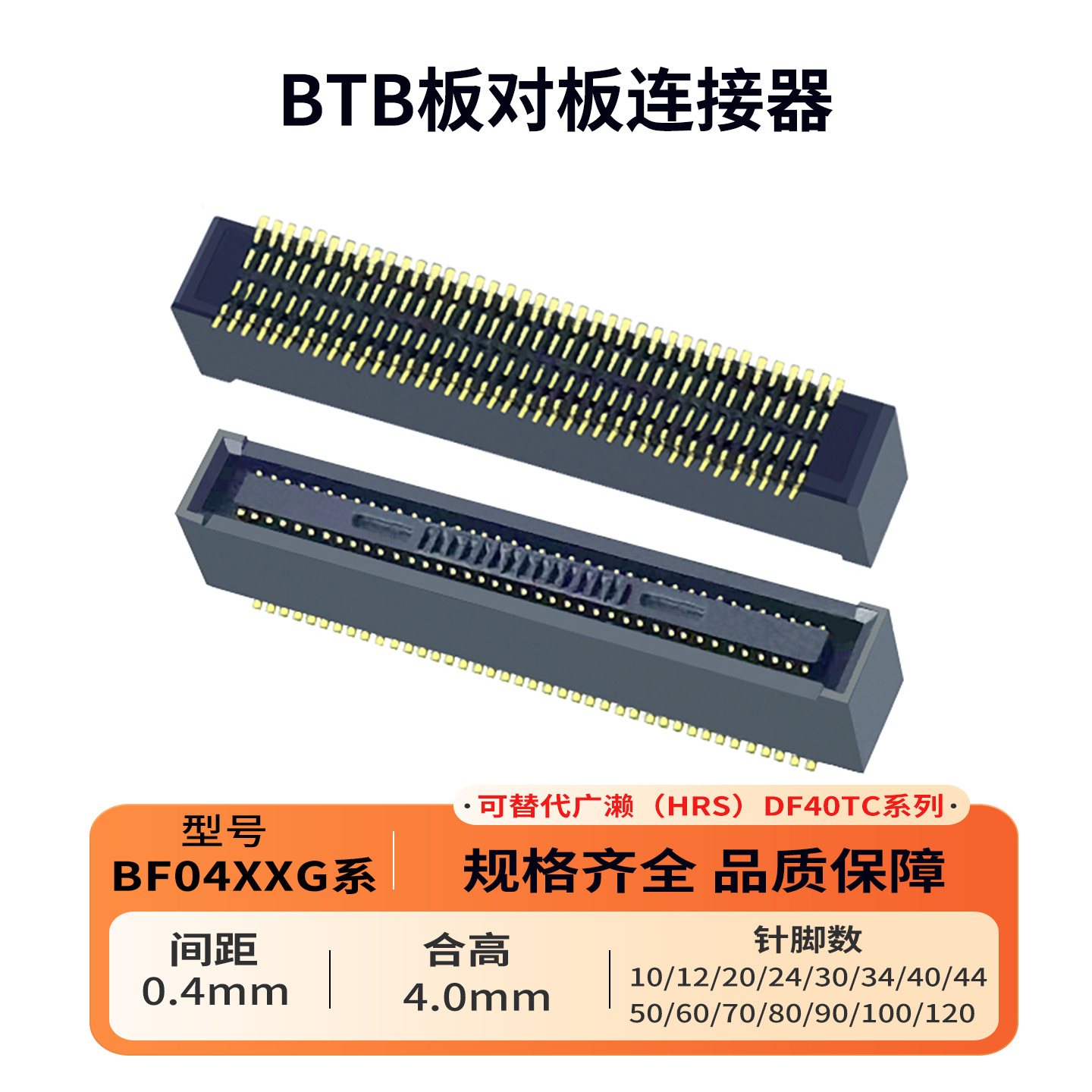 特雷卡BF04XXG合高4.0板对板连接器0.4mm间距10-120PIN母座连接器