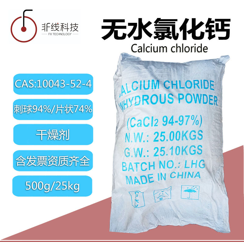 大小包装94%刺球无水氯化钙干燥剂水处理融雪剂片状二水氯化钙74%|ms