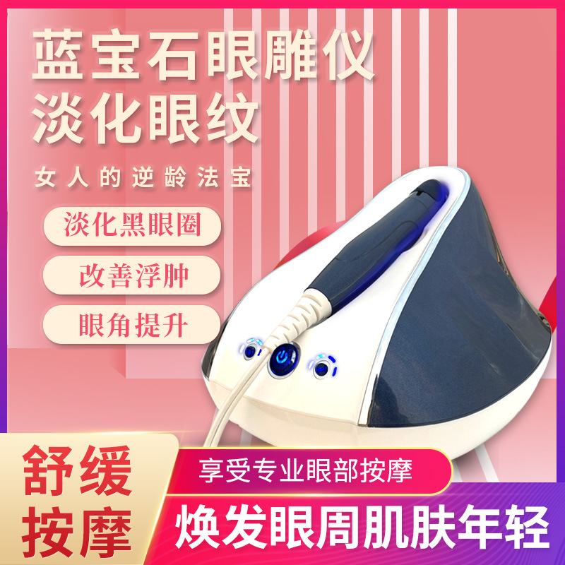 新款蓝宝石黄金眼雕美容仪器提拉收紧美容院祛眼袋导入射频美眼仪