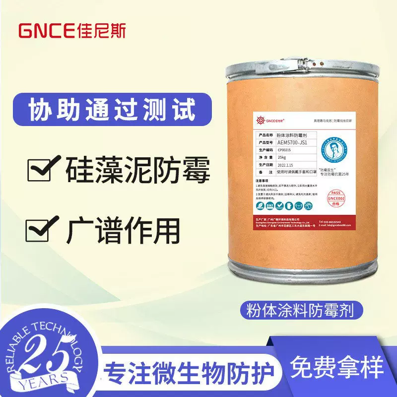 硅藻泥贝壳粉体涂料防霉剂干膜复合装修工业级杀菌剂乳胶水性助剂