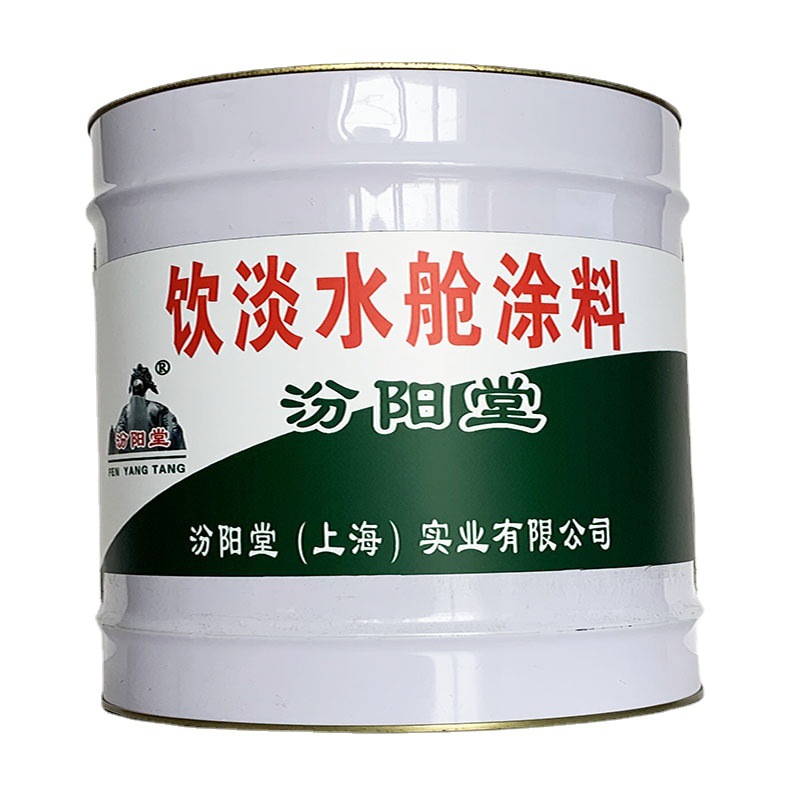 饮淡水舱涂料，饮淡水舱涂料，城市护栏防腐，汾阳堂、水舱涂料