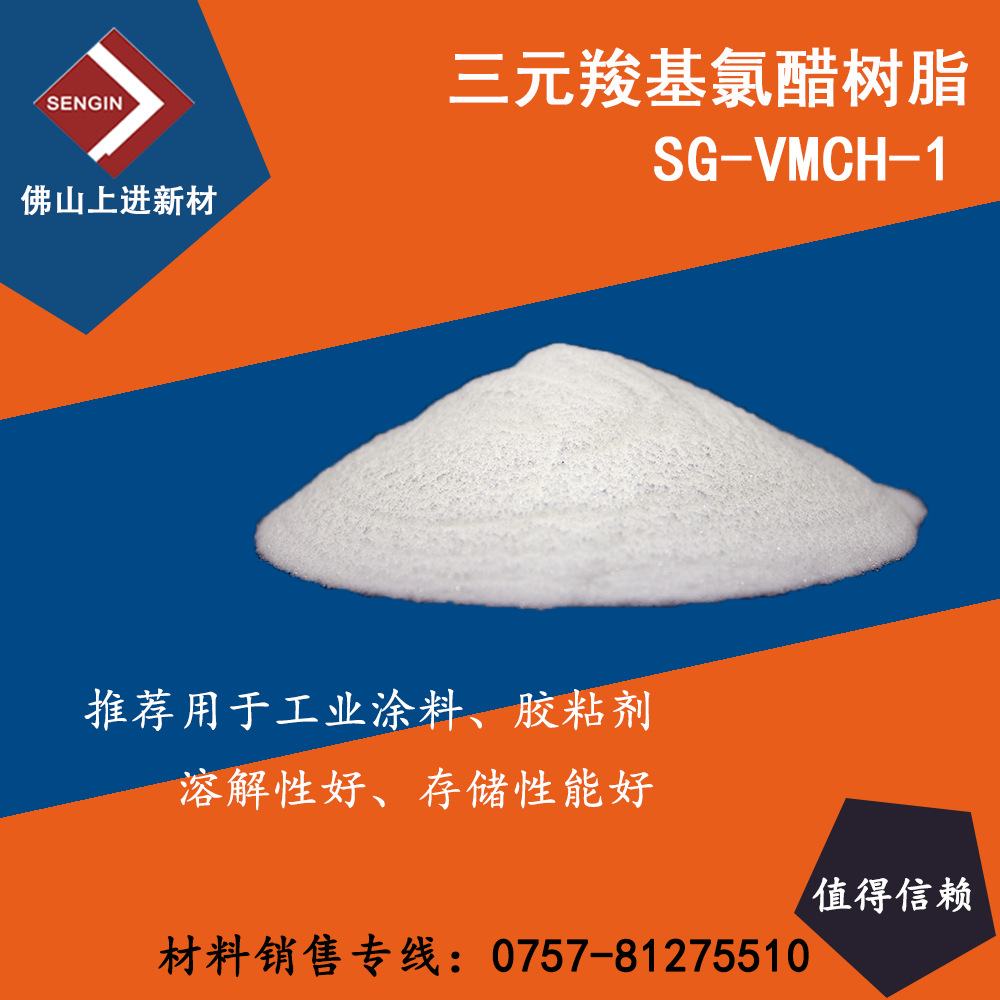 三元羧基氯醋 VMCH-1  附着力高 耐酒精性能佳 透明度和粘结性好