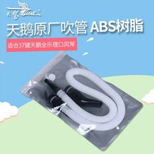 原装天鹅牌口风琴吹管 32键37键全乐理口风琴吹管通用