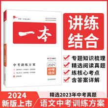 2024 一本中考训练方案 初三中考总复习资料教辅真题卷初中小四门