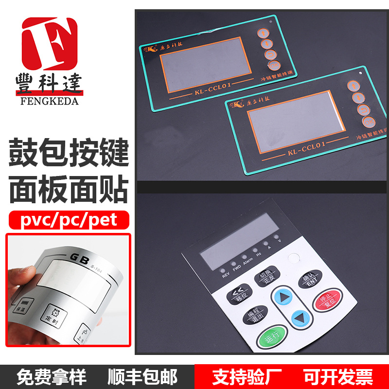 PVC鼓包按键面板面贴机械设备控制面板开关PET薄膜按键面板丝印