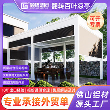 领格 铝合金移动智能阳光亭现代简约四角亭别墅电动百叶翻转凉亭