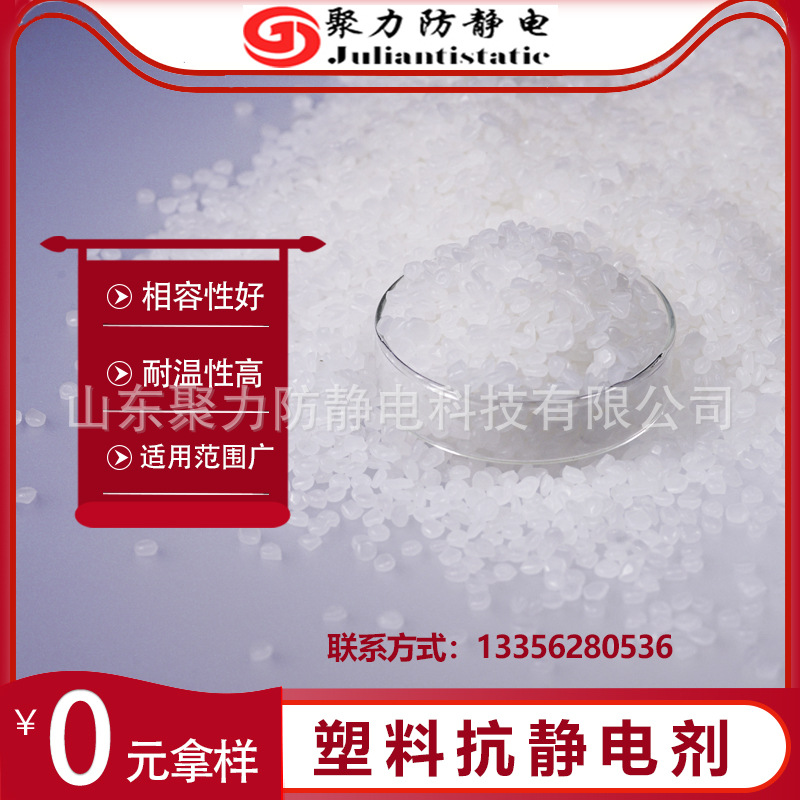 聚力厂家直供塑料抗静电剂ABS抗静电母粒内加相容性好防静电剂