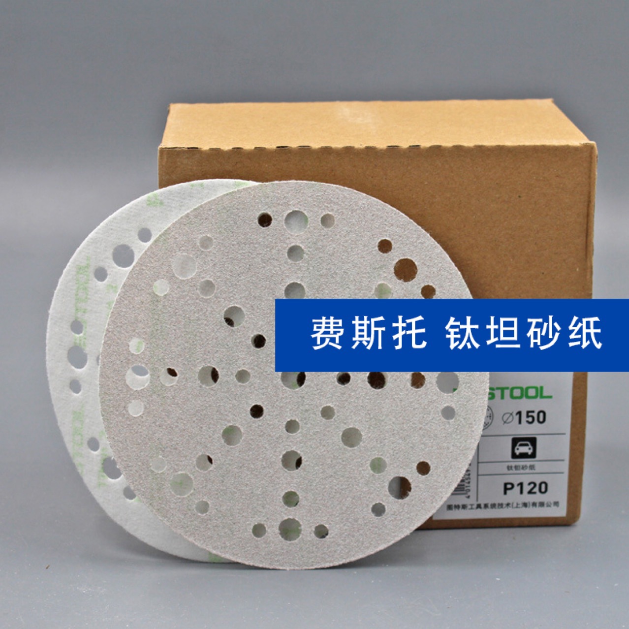 费斯托钛坦砂纸Festool 6寸49孔48孔汽车干磨砂纸背面植绒打磨片