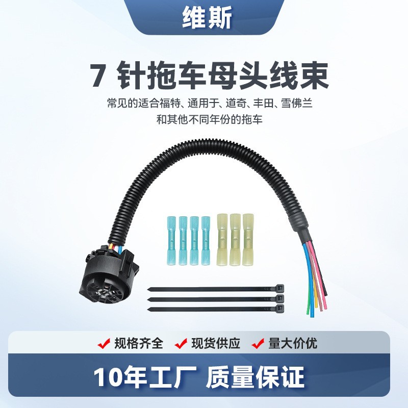 批发7芯拖车插头电线汽车专用7针拖车线束母头连接盒电源线16inch