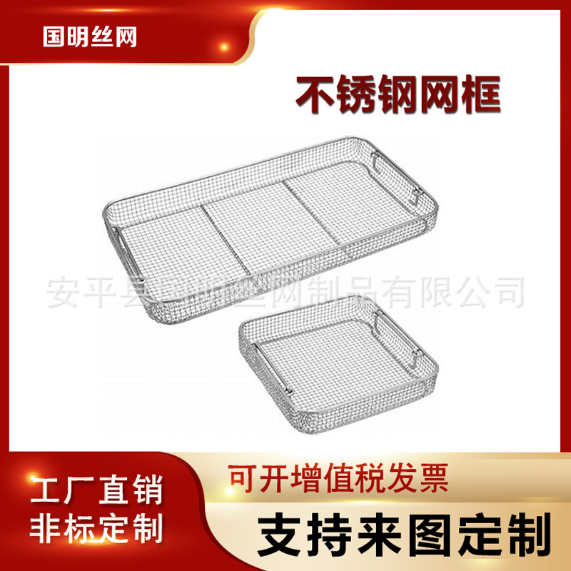 不锈钢网筐 清洗篮清洗框网筐消毒框器械304不锈钢消毒筐