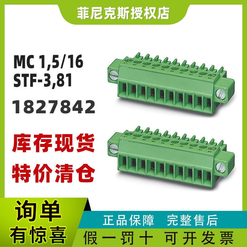 现货菲尼克斯正品1827842-MC 1,5/16-STF-3,81 -PCB 插拔式连接器