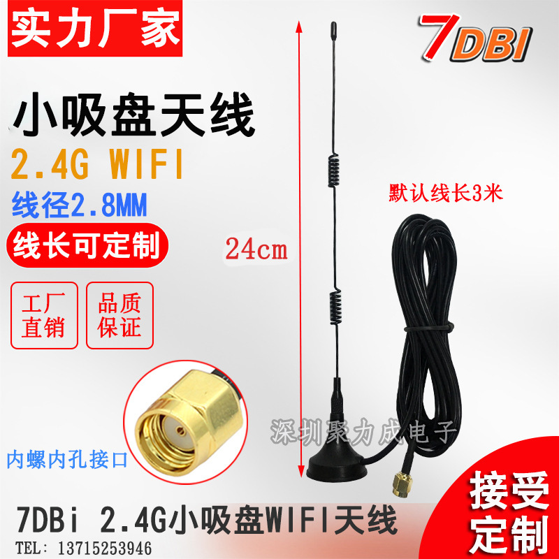 7DB 2.4G WIFI无线路由器网卡ZigBee模块吸盘式高增益天线SMA内孔