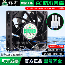XY12038B2H轴流风机散热冰箱冷柜展示柜电控柜静音EC防水风扇220V
