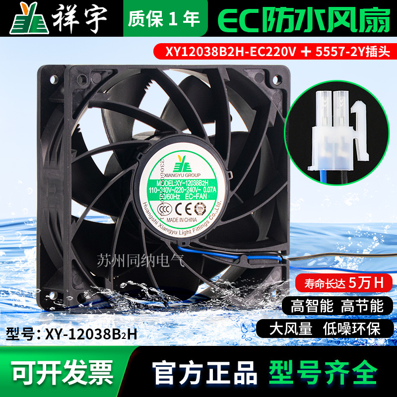 XY12038B2H轴流风机散热冰箱冷柜展示柜电控柜静音EC防水风扇220V