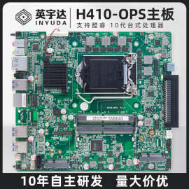 H410主板支持酷睿10代/赛扬处理器会议平板教学一体机OPS电脑主板