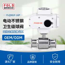 富莱斯304/316不锈钢卫生级电动球阀快装卡箍式食品级管道控制阀