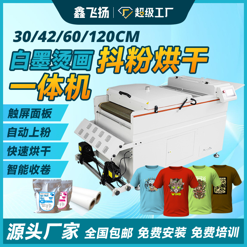 DTF白墨烫画抖粉机 全自动撒粉抖粉烘干一体机