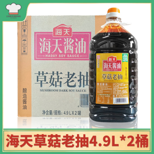 Haitian straw mushroom old smoke 4.9L * 2 barrels of whole box postage kitchen commercial catering hotel barrel packaging coloring soy sauce