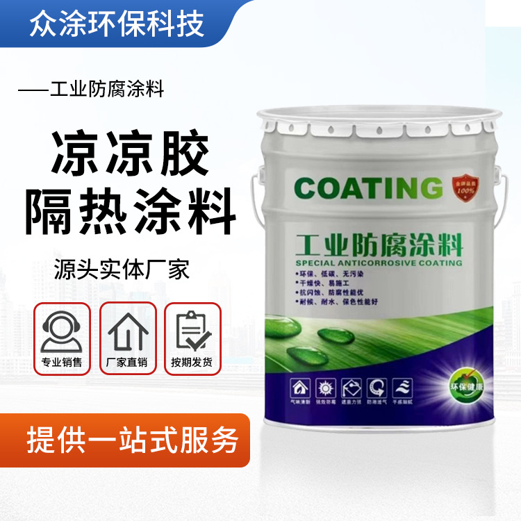 凉凉胶隔热面漆 白色凉凉胶隔热面漆降温油漆 热反射隔热涂料