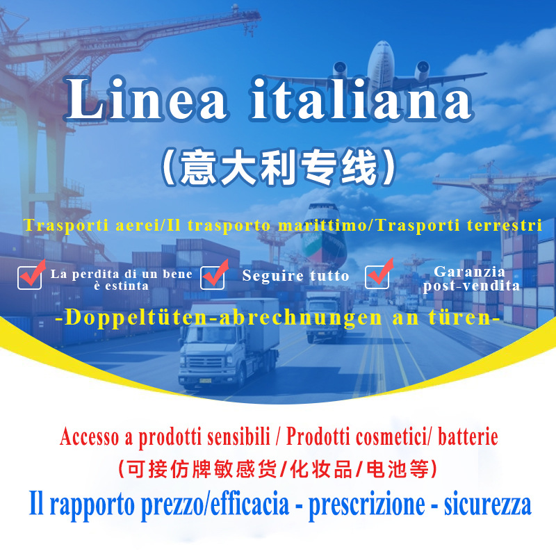 意大利专线集运专线空运海运可接敏感货双清包税到门国际快递专线