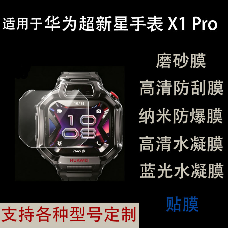 Suitable for Huawei Supernova Watch X1 Pro Screen Protector, High-Definition Soft Film, Non-Tempered Film Suitable for Huawei Supernova Watch X1 Pro Screen Protector, High-Definition Soft Film, Non-Tempered Film