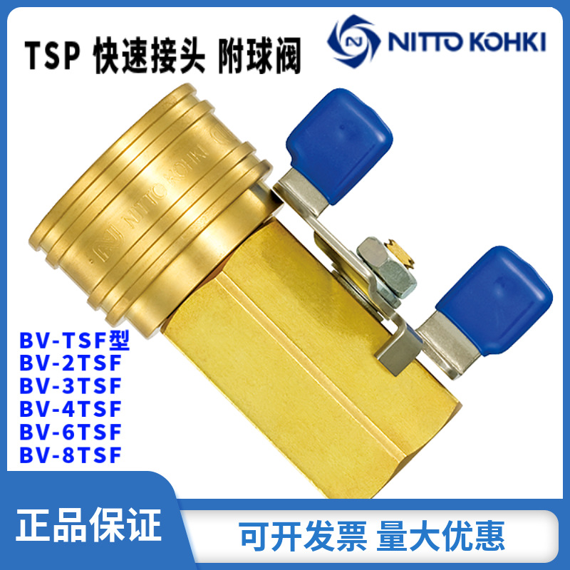 NItto-kohki日东工器TSP系列BV-3TSF快速接头CUPLA中压全新原装