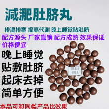 代谢瘦瘦丸减重肚脐丸脐膏睡觉贴肚脐代谢脐疗丸排湿脐灸丸排油