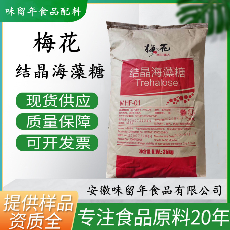 海藻糖 现货供应 汇洋/梅花 烘焙保湿 食品级甜味剂海藻糖