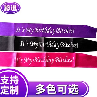 可定制厂家供应生日聚会肩带印刷迎宾带节日舞会派对装饰礼仪带