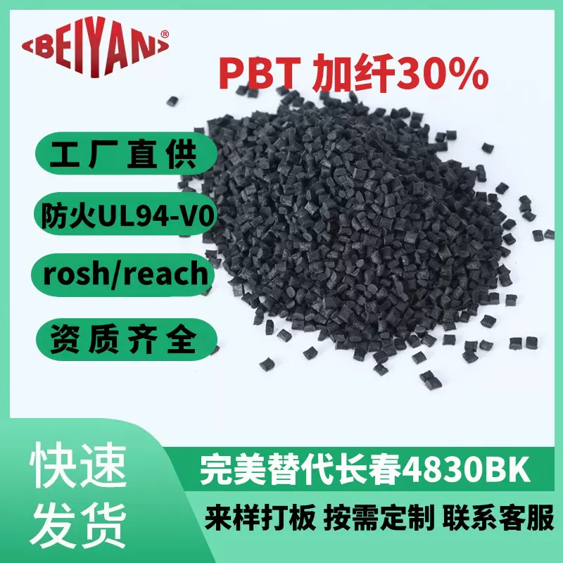 PBT加纤GF30%黑色防火V0增强增韧可替代长春 PBT 4815BK标准料PBT