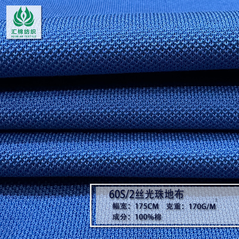 【现货新款】汇棉60s双股丝光棉珠地布高档polo衫T恤丝光珠地面料