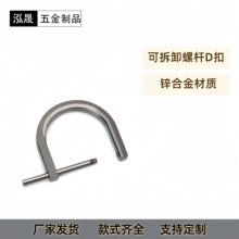 可调节手工箱包五金配件女包挂件挂饰工艺品马蹄扣d字扣螺丝d扣