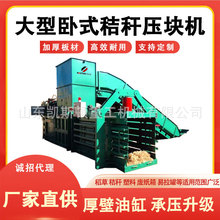 凯斯顿大型卧式液压稻草玉米秸秆麦秸干草苜蓿草压块打包机