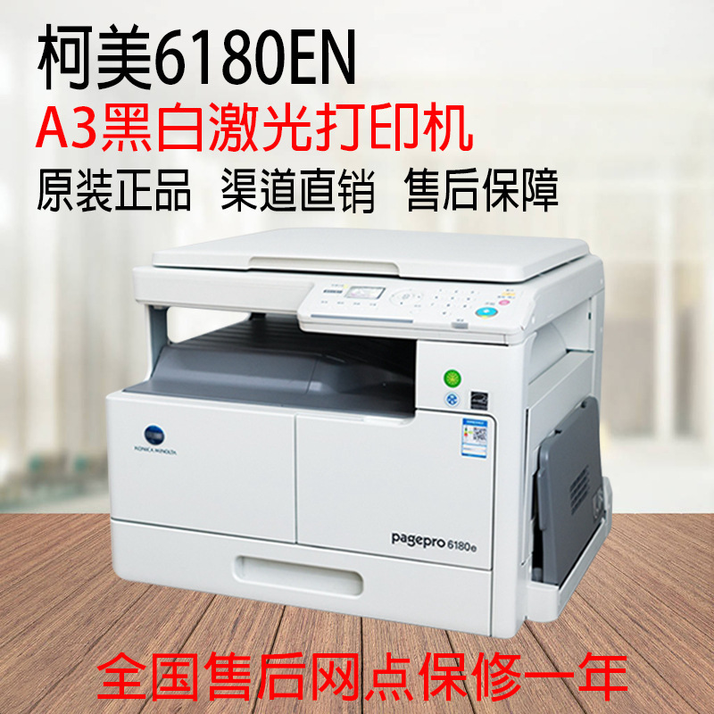 柯美6180EN黑白激光打印机复印扫描一体机A3办公USB接口有限网络