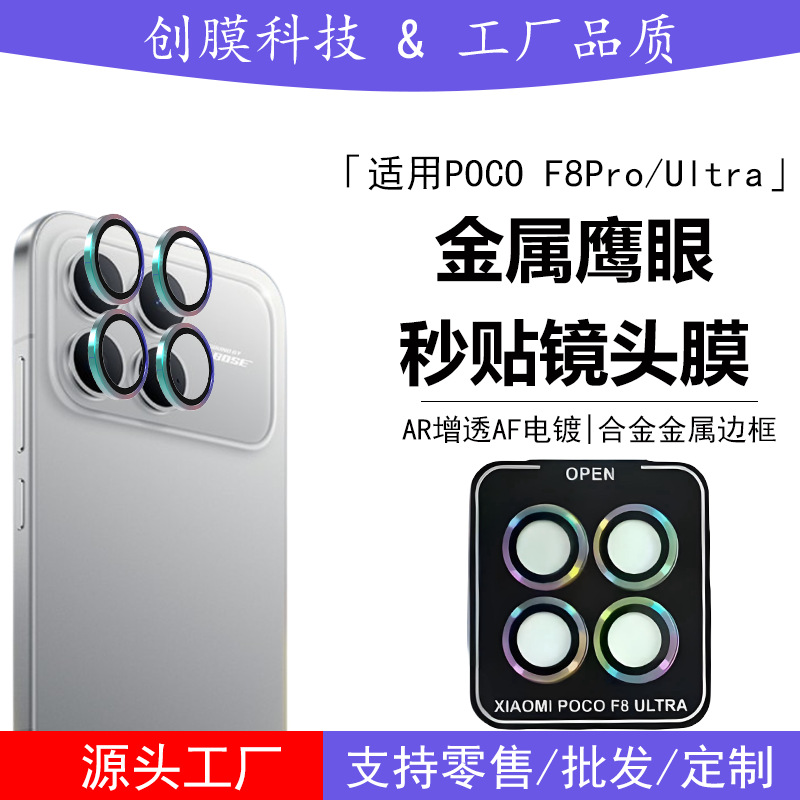 Suitable for Xiaomi Pocof8Ultra Positioning Metal Eagle Eye Lens Film F8Pro Rear Camera Anti-Scratch Lens Sticker