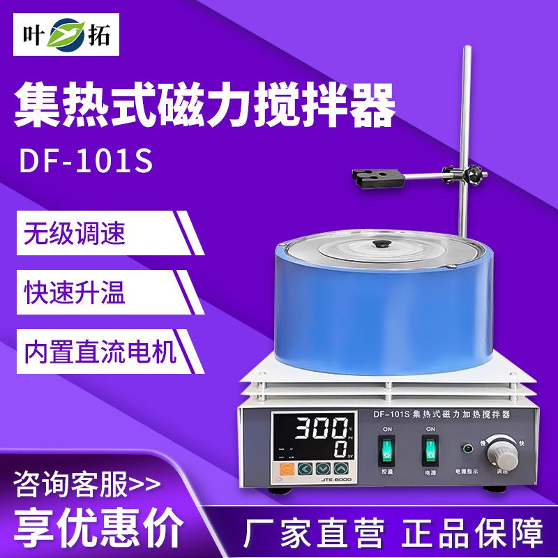 上海叶拓 DF-101S 3D旋涡搅拌恒温加热磁力搅拌器
