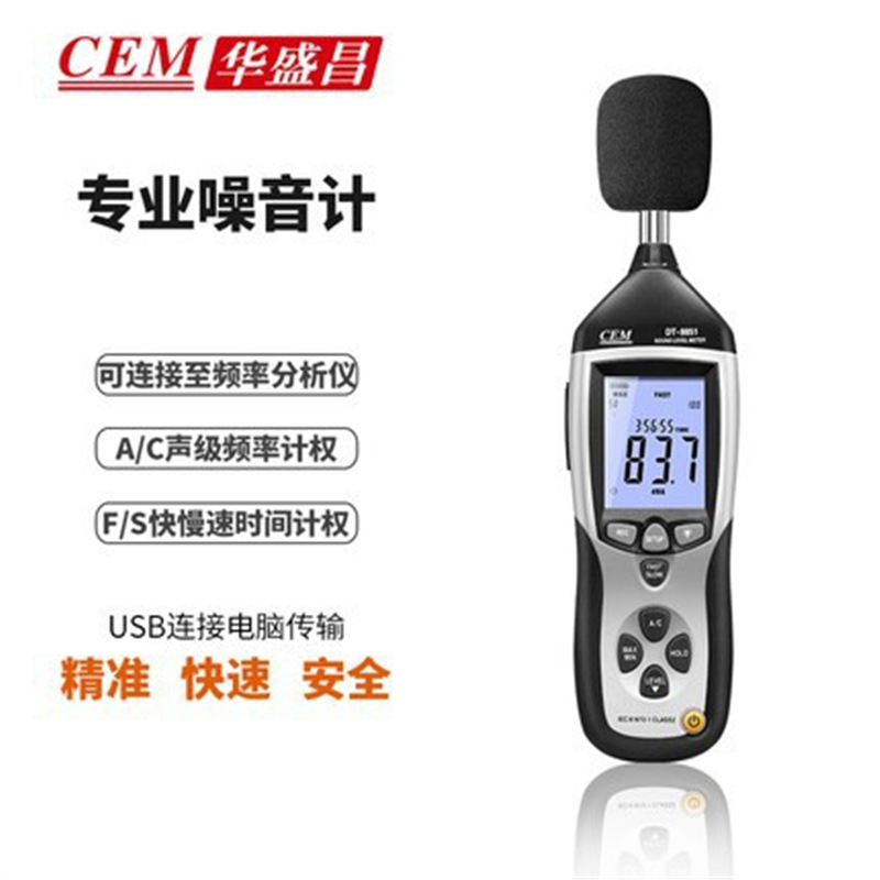 CEM华盛昌DT-8851声级计 数字噪音计 声音分贝音量检测仪