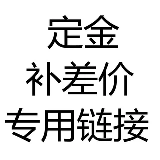 补差价订金预定货物朵俏花卉专用链接定金