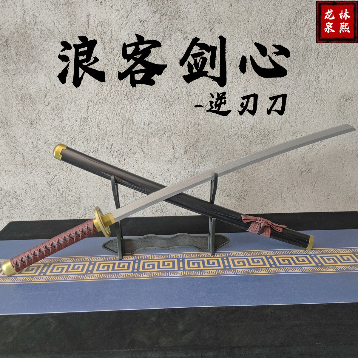 Wooden Rurouni Kenshin COS knife, metal Himura Kenshin reverse blade sword, Kenshin taku sword, Japanese style wooden sword prop.