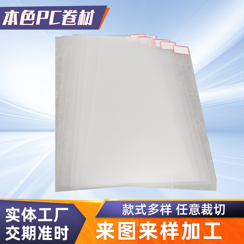加工定 制多规格软胶板裁切硬质磨砂半透明塑料片本色PC卷材
