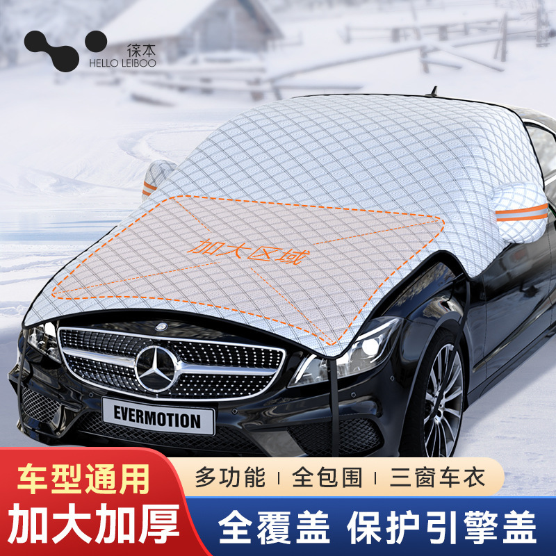 汽车遮雪挡前挡风玻璃遮雪罩防冻罩防霜罩引擎盖冬季车衣挡布加厚