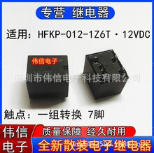 ȫ��ɢ�b�m��HFKP-012-1Z6T��܇�п���X�^���һ�M�D�Q 7�_12VDC